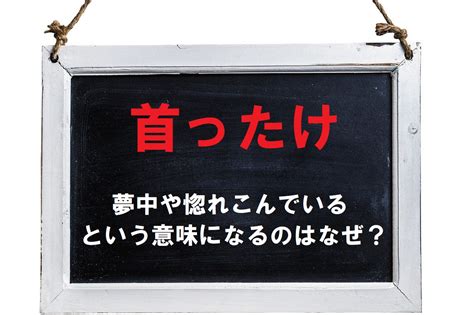 あなた に 首ったけ 意味|首ったけとは 意味と語源と由来は？英語表現や類語と反対語を.